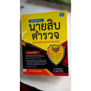 คู่มือเตรียมสอบนายสิบตำรวจ  ฉบับสอบทุกสายงาน