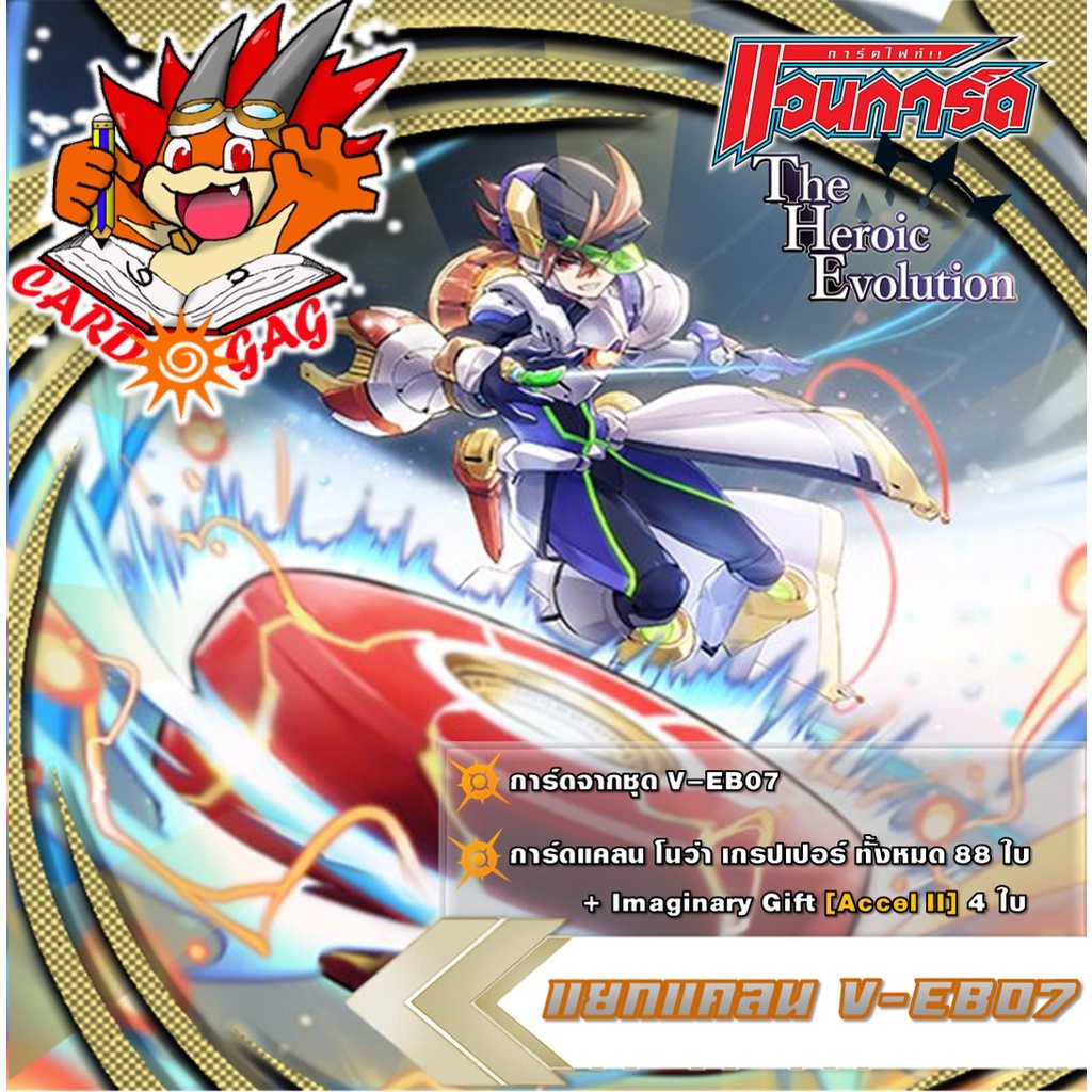 [V-EB07] แยกแคลน ⚙️ (โนว่า เกรปเปอร์)