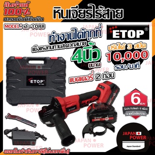 E-TOP เจียร์ไร้สายแบตเตอรี่ 98v ETOP รุ่น XH-1088 (แบต 2ก้อนอุปกรณ์ครบชุดพร้อมกล่อง) เจียรไร้สายแบตเตอรี่ เครื่องเจียร