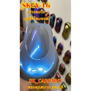 สีพ่นรถยนต์2K สีพ่นรถมอเตอร์ไซค์ (SKGY-16) เทาแลมโบมุกฟ้าไดมอนด์ (รองพื้นด้วยเทาแลมโบ)