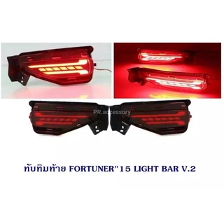 ทับทิมท้าย FORTUNER 2015 LIGHT BAR V.2 (1 คู่)