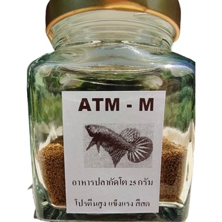 อาหารปลากัด ทดแทนไรแดง ลูกน้ำ ATM-M โปรตีนสูง ขวด25กรัม กินดี แข็งแรง น้ำไม่เสีย