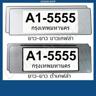 กรอบป้ายทะเบียน แบบยาว-ยาว (1คู่ หน้า-หลัง) มีแผ่นใสด้านหน้า กรอบป้ายทะเบียน รถยนต์