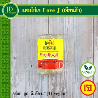 🉐แฮมไก่เจ Love J (เจียนต้า) ขนาด 500 กรัม - Vegetarian Chicken Ham 500g. - อาหารเจ อาหารวีแกน อาหารมังสวิรัติ