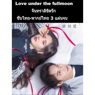 ซีรีส์จีน Love under the fullmoon (พากย์ไทย-ซับไทย) 3 แผ่นจบ