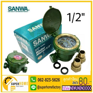 SANWA มิเตอร์น้ำ ขนาด1/2 (4หุน) มาตรน้ำ มาตรวัดนํ้าระบบเฟืองจักรชั้นเดียว ซันวา มาตรวัดน้ำ