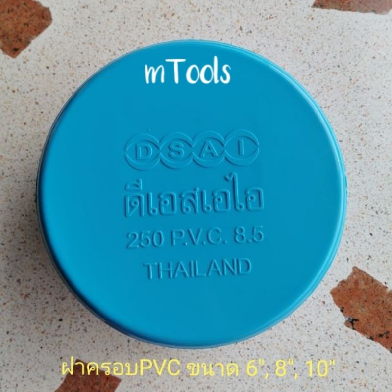 ฝาครอบ PVC ขนาด6", 8", 10" ฝาครอบท่อPVC ฝาครอบPVC 6นิ้ว 8นิ้ว 10นิ้ว