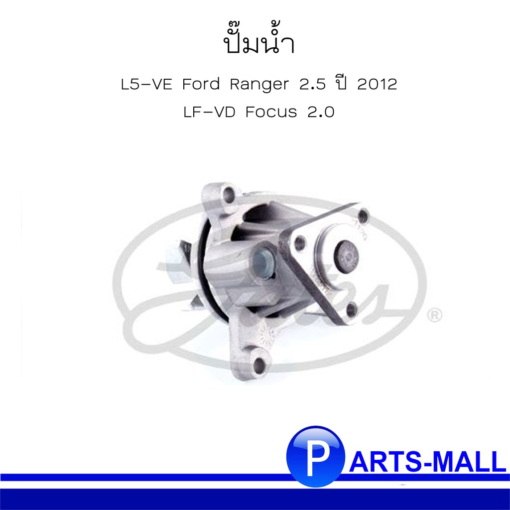 FORD ฟอร์ด 4S4Z8501D, LF0115100, 1S7G8501BB-E ปั๊มน้ำ L5-VE Ford Ranger 2.5 ปี 2012, LF-VD Focus 2.0