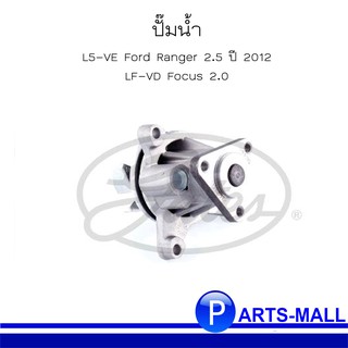 FORD ฟอร์ด 4S4Z8501D, LF0115100, 1S7G8501BB-E ปั๊มน้ำ L5-VE Ford Ranger 2.5 ปี 2012, LF-VD Focus 2.0 GWP