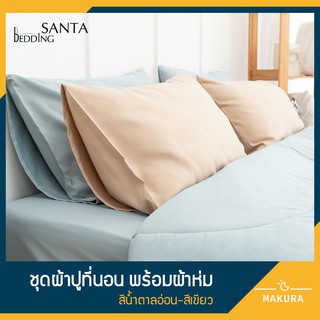 SANTA ชุด ผ้าปูที่นอน ผ้าห่ม ผ้านวม สีน้ำตาลอ่อน สีเขียว