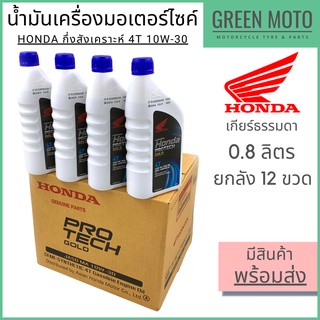 น้ำมันเครื่องกึ่งสังเคราะห์ Honda Protech Gold 4T ฝาน้ำเงิน 10W-30 0.8 ลิตร ยกลัง 12 ขวด สำหรับรถมอเตอร์ไซค์ 4 จังหวะ