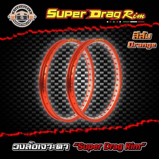 วงล้อขอบ17 เจาะตา ขอบล้อsuper drag ล้อซุปเปอร์แดร๊ก วงล้ออลูมิเนียมขอบเรียบ ยิงทราย เจาะตา ขนาด1.20/ 1.40 ขอบ 17 สีชาส้ม