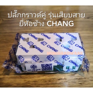 เต้ารับคู่ ปลั๊กกราวด์คู่ ตราช้างCHANG รุ่นเสียบสาย