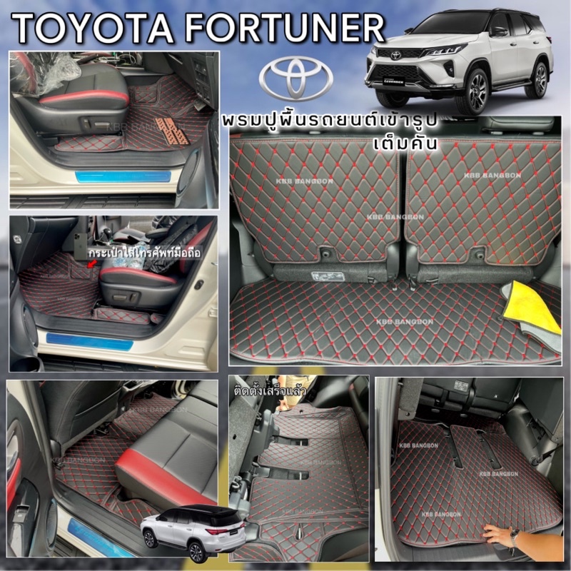 พรมปูพื้นรถยนต์6D Toyota Fortuner(ปี2004-2015) -(2015-2022)ปูเต็มทั้งคัน>>