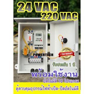 ตู้ควบคุม อุปกรณ์ไฟฟ้า  เปิด-ปิด อัตโมมัติ Input 220v (Output 24Vac + 220Vac)(Output 12Vac + 220Vac)