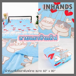 ผ้าห่มนาโนซิลลา ขนนุ่ม พิมพ์ลาย ขนาด 60" x 80"