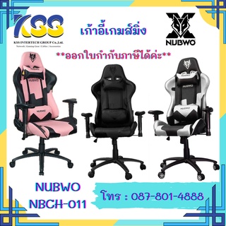 **เก้าอี้เกมส์ราคาลดพิเศษ**NUBWO NBCH-011 GAMING CHAIR **สินค้าพร้อมส่ง** รับประกันสินค้า1ปี