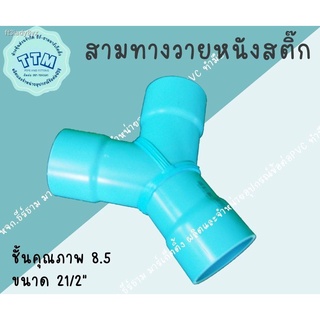 สามทางวายหนังสติ๊ก เชื่อม ทำมือ ข้อต่อPVC ข้อต่องานระบบน้ำ ขนาด2นิ้ว-4นิ้ว