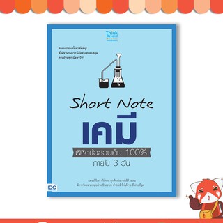 หนังสือ SHORT NOTE เคมี พิชิตข้อสอบเต็ม 100%  90871