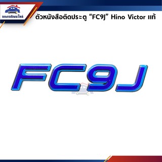 (แท้💯%) ตัวหนังสือติดประตู / สติ๊กเกอร์ติดประตู FC9J HINO VICTOR เรซิ่นสีฟ้า