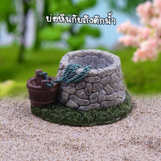 ของแต่งสวนจิ๋ว - บ่อน้ำหินโบราณกับถังตักน้ำ