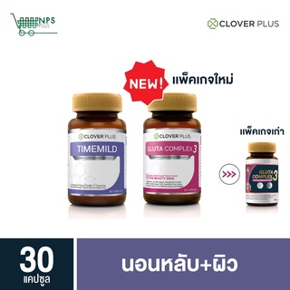 Clover Plus Gluta Complex3 + Clover plus Timemild Camomile ไทม์มายด์ อาหารเสริม ช่วยการ นอนหลับ 2กระปุก