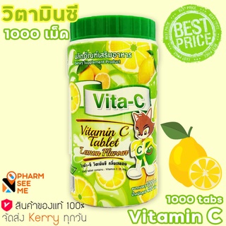 วิตามินซี Vita-C vitamin C วิตามินซี เด็ก รส มะนาว กระปุก 1,000 เม็ด  คุ้มค่า