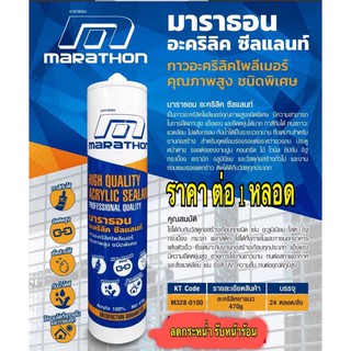 Marathon มาราธอน กาวอะคริลิก อะคิลิก โพลีเมอร์ Acrylic sealant คุณภาพสูง ยาแนวกระเบื้อง แด๊ป อะคริลิค ขนาด 470 กรัม