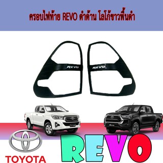 ครอบไฟท้าย//ฝาไฟท้าย โตโยต้า รีโว้ Toyota Revo ดำด้าน โลโก้ขาวพื้นดำ