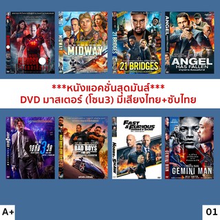 DVD มาสเตอร์โซน3 (เสียงไทย+ซับไทย) ***หนังสุดมันส์***