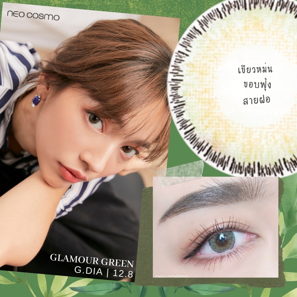 คอนแทคเลนส์ Glamour Green (Neo Cosmo) สีเขียวอมเทา สายฝอ แต่งตาง่าย ขนาดพอดีตา มีส่งด่วนใน กทม.