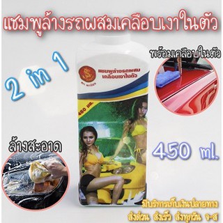 แชมพูล้างรถผสมเคลือบเงารถ 450ml น้ำยาล้างรถ แชมพูล้างรถ เคลือบเงารถยนต์🚗 ✨สุดคุ้ม✨