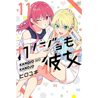 จะคนไหนก็แฟนสาว เล่ม 1-11 ภาษาญี่ปุ่น