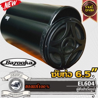 BAZOOKA EL604-ซับ-ท่อ-6.5-นิ้ว-ซับสำเร็จรูป-ซับวูฟเฟอร์-ซับบ๊อกซ์-subbox-เบสบ๊อกซ์-bassbox-เครื่องเสียงรถยนต์-ลำโพงซับ