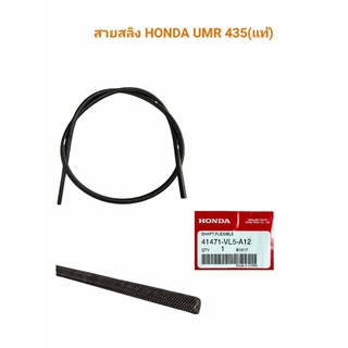 สายสลิง Honda UMR435 แท้ตรงรุ่น สายสลิงเครื่องตัดหญ้าข้ออ่อน 97 ซม.(01-3201)