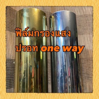 ฟิล์มกรองแสงปรอท one way หน้ากว้าง150cm