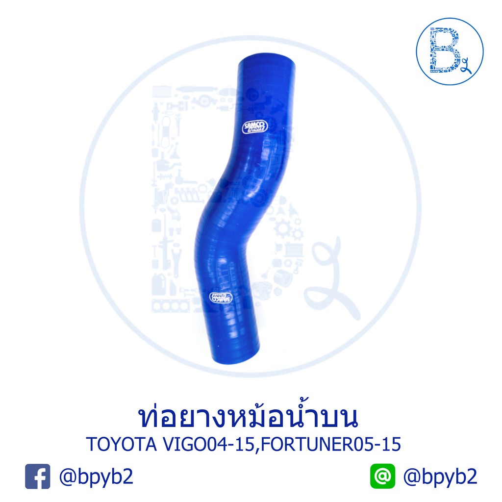 ท่อยางหม้อน้ำบนแต่ง TOYOTA VIGO-SMART-CHAMP,FORTUNER-CHAMP