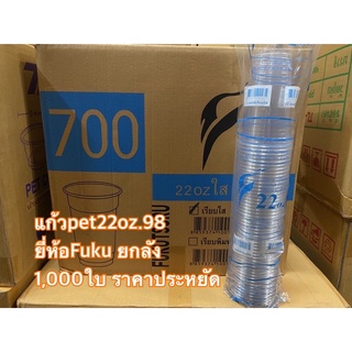 แก้วpet22oz.98 รุ่นประหยัดFukuยกลัง****(1,000ใบ)***