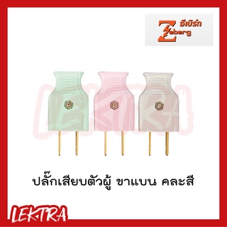 Zeberg ปลั๊กตัวผู้ ปลั๊กเสียบตัวผู้ ขาแบน คละสี