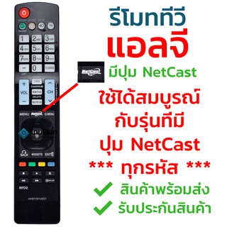 รีโมททีวี แอลจี LG มีปุ่มNETCAST รุ่น AKB72914207 ใช้กับทีวีแอลจี LG จอแบน LCD / LED ได้ทุกรุ่น มีสินค้าพร้อมส่ง