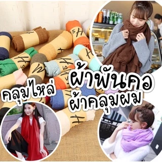 ผ้าพันคอ ผ้าคลุมไหล่ ผ้าทอบางเบา อัพเดตสีใหม่ พร้อมส่ง