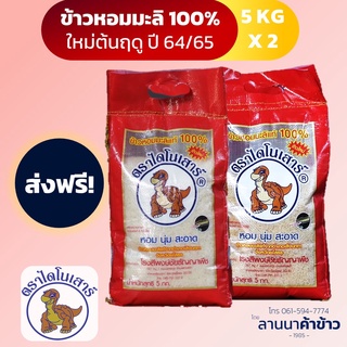 จัดส่งฟรี !!! ข้าวไดโนเสาร์ แพ็คคู่ ข้าวหอม+-ข้าวกล้อง มะลิแท้ 5กก.  (ข้าวใหม่ หอม นุ่ม หนึบ)