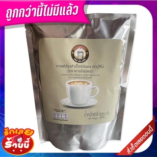 คาเฟ่ชุมชน กาแฟปรุงสำเร็จชนิดผง คาปูชิโน่ 500 กรัม Community Cafe Instant Coffee Mixed Powder Cappuccino 500g