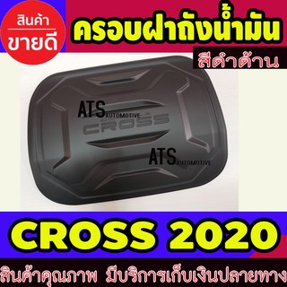 ครอบฝาถัง ครอบฝาถังน้ำมัน สีดำด้าน โตโยต้า คอส Toyota Cross 2020 RI