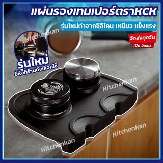 💥ส่งทุกวัน💥ยางรองแทมเปอร์ Tamping Mat แผ่นยางซิลิโคนรองแทมเปอร์ แผ่นยางรองแทมเปอร์เข้ามุม ยางรองกดกาแฟ ยางรองโต๊ะกดกาแฟ