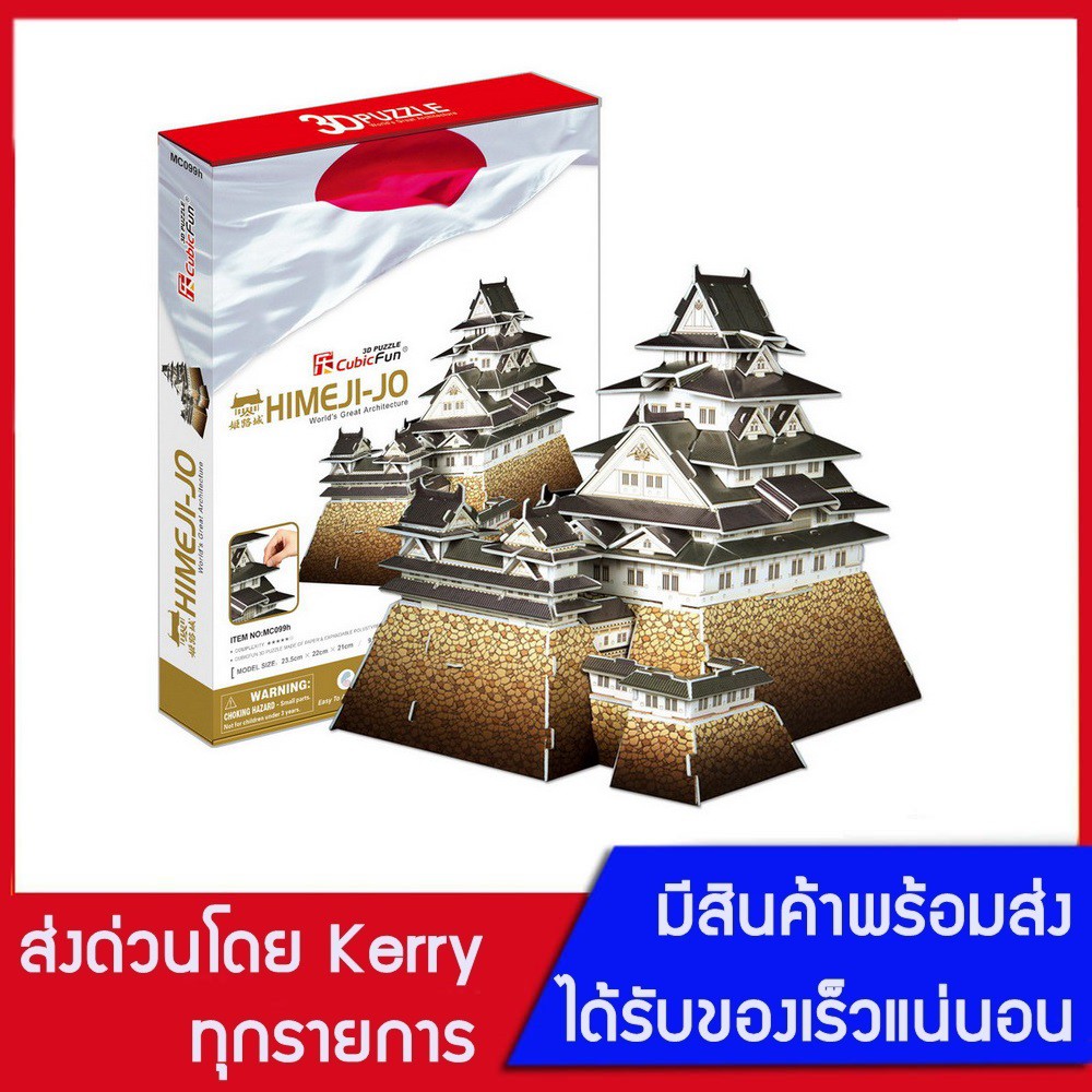 3D Puzzle CubicFun จิ๊กซอว์ 3 มิติ ปราสาทฮิเมจิ (Himeji Jo)