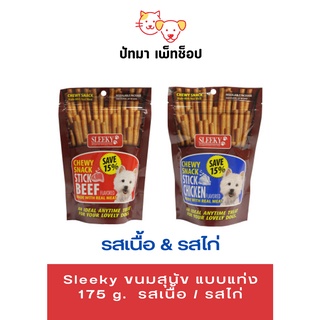 #Sleeky ขนมสุนัข แบบแท่ง 175 g.