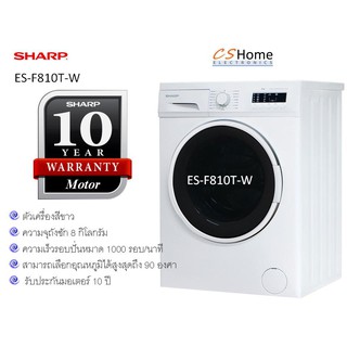 SHARP เครื่องซักผ้า ฝาหน้า ES-FW810W 8.0 KG 1000RPM รับประกัน 10ปี