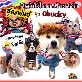 พร้อมส่ง เสื้อสุนัข เสื้อแมว ชุดแฟนซี ชัคกี้ Chucky โจรสลัด ราคาถูก ร้านคนไทย ส่งจากไทย ส่งของทุกวัน ส่ลดงเอสัตว์เลี้ยง