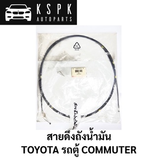 สายดึงถังน้ำมัน TOYOTA รถตู้ KDH222 COMMUTER